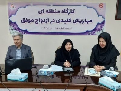۱۰ هزار زوج آذربایجان شرقی آموزش پیش از ازدواج دیدند