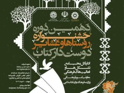 ارائه خدمات کتابخانه ای و برگزاری برنامه های فرهنگی به جامعه عشایری بخش گرمادوز