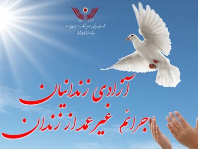 آزادی ۳۱۳ زندانی در ۶ ماهه سال ۱۴۰۳ از زندانهای استان آذربایجان شرقی