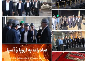 بازدید ناظر گمرکات آذربایجان شرقی از مجتمع فولاد آذرآبادگان ارس شهرستان جلفا