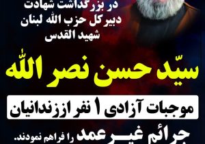 آزادی یک زندانی به مناسبت شهادت سید حسن نصرالله