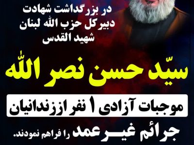 آزادی یک زندانی به مناسبت شهادت سید حسن نصرالله