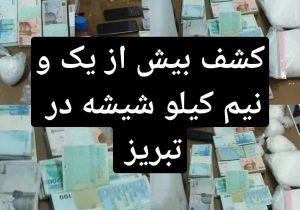 کشف بیش از یک و نیم کیلو شیشه در تبریز