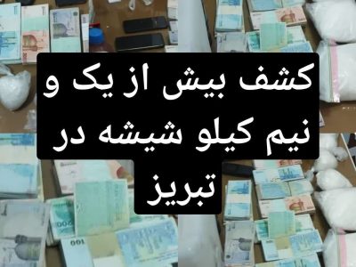 کشف بیش از یک و نیم کیلو شیشه در تبریز