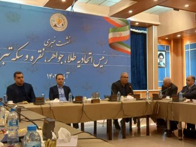 برپایی دومین دوره همایش طلا، جواهر، نقره و سکه در تبریز