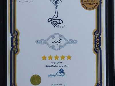 شرکت توسعه مسکن آذربایجان جایزه ملی تعالی و پیشرفت کشور را کسب کرد