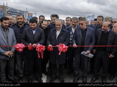 آیین بهره بردای باند برگشت قطعه یک بزرگراه خواجه -ورزقان و آقابابا