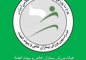 هیات ورزشی بیماران خاص و پیوند اعضا استان آذربایجان شرقی در ارزیابی عملکرد هیات های استانی رتبه دوم کشور را کسب کرد.