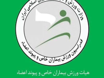 هیات ورزشی بیماران خاص و پیوند اعضا استان آذربایجان شرقی در ارزیابی عملکرد هیات های استانی رتبه دوم کشور را کسب کرد.