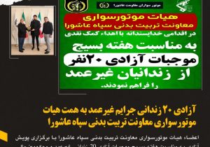 خیرین موتور سوار تربیت بدنی سپاه عاشورا با پرداخت بدهی زندانیان نیازمند ، باعث آزادی ۲۰ زندانی غیرعمد شدند