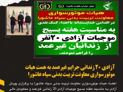 خیرین موتور سوار تربیت بدنی سپاه عاشورا با پرداخت بدهی زندانیان نیازمند ، باعث آزادی ۲۰ زندانی غیرعمد شدند