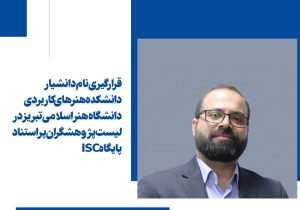 قرارگیری نام دانشیار دانشکده هنرهای کاربردی دانشگاه هنر اسلامی تبریز در لیست پژوهشگران پر استناد پایگاه ISC