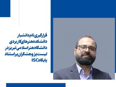 قرارگیری نام دانشیار دانشکده هنرهای کاربردی دانشگاه هنر اسلامی تبریز در لیست پژوهشگران پر استناد پایگاه ISC