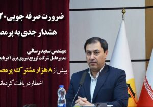 ضرورت صرفه جویی ۲۰درصدی، هشدار جدی به پرمصرف‌ها!