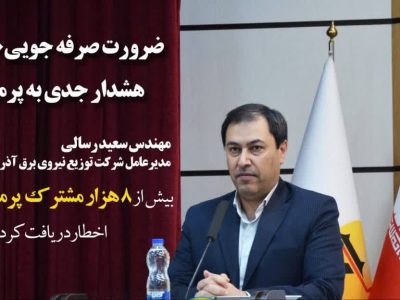 ضرورت صرفه جویی ۲۰درصدی، هشدار جدی به پرمصرف‌ها!