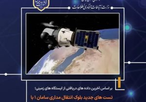 موفقیت پروژه ملی فضایی “بلوک انتقال مداری سامان ۱” با مشارکت شرکت مستقر در پارک علم و فناوری آذربایجان شرقی