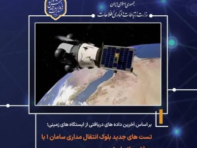 موفقیت پروژه ملی فضایی “بلوک انتقال مداری سامان ۱” با مشارکت شرکت مستقر در پارک علم و فناوری آذربایجان شرقی