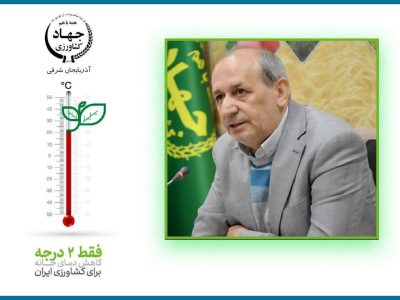پیوستن سرپرست سازمان جهاد کشاورزی استان آذربایجان شرقی به پویش «۲ درجه کمتر برای ایرانی که دوستش داریم»