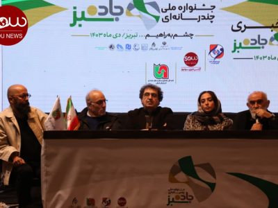 دومین جلسه خبری جشنواره ملی چند رسانه ای جاده سبز برگزار شد