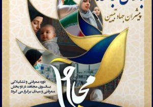 دوره کشوری «بانوی مجاهد» در تبریز برگزار می شود