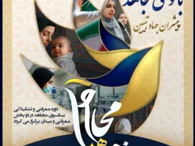 دوره کشوری «بانوی مجاهد» در تبریز برگزار می شود