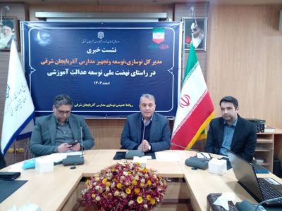 پیشرفت اجرای ۳۰ درصد از نهضت توسعه عدالت آموزشی