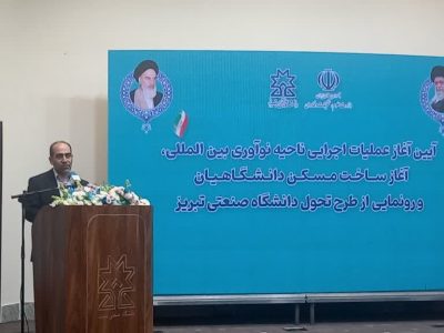 دانشگاه صنعتی تبریز به عنوان مرکز رشد برتر دانشگاهی انتخاب شد
