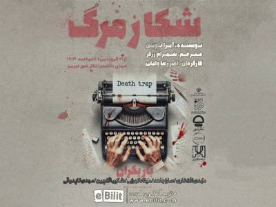 «شکار مرگ» در تئاتر شهر تبریز به روی صحنه می‌رود