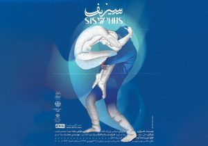 در تبریز به روی صحنه می‌رود: نمایش فیزیکال «سیزیف»