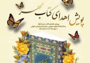 اهدای بیش از ۲۹ هزار نسخه کتاب به کتابخانه های عمومی آذربایجان شرقی
