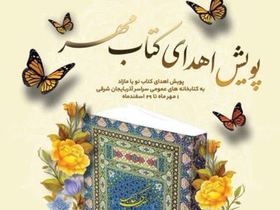 اهدای بیش از ۲۹ هزار نسخه کتاب به کتابخانه های عمومی آذربایجان شرقی