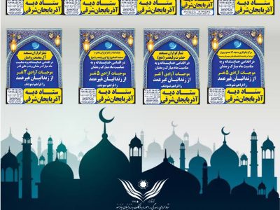 پویش مومنانه نمازگزاران مساجد تبریز برای آزادی زندانیان غیرعمد