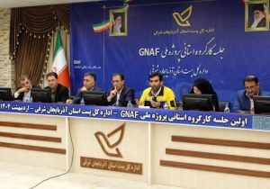 برگزاری اولین جلسه کارگروه استانی پروژه ملی GNAF