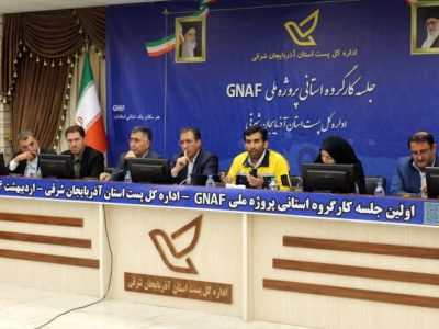 برگزاری اولین جلسه کارگروه استانی پروژه ملی GNAF