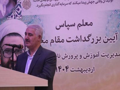 معلمان نخبگان و فرزانگان جامعه هستند و ما هرچه داریم مدیون معلمان هستیم