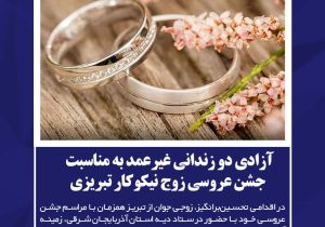 آزادی دو زندانی غیرعمد به مناسبت جشن عروسی زوج نیکوکار تبریزی