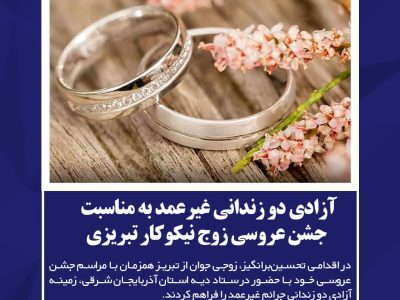 آزادی دو زندانی غیرعمد به مناسبت جشن عروسی زوج نیکوکار تبریزی