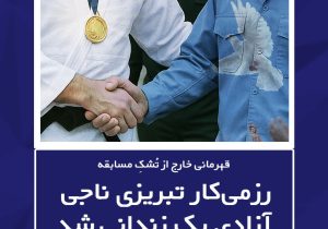 رزمی‌کار تبریزی ناجی آزادی یک زندانی شد