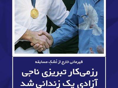 رزمی‌کار تبریزی ناجی آزادی یک زندانی شد