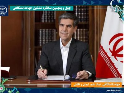 جهاددانشگاهی، پیشگام پژوهش‌های کاربردی در کشور است