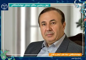 جهاددانشگاهی نهادی مؤثر و پاسخگو در عرصه‌های علمی، فرهنگی و فناوری است