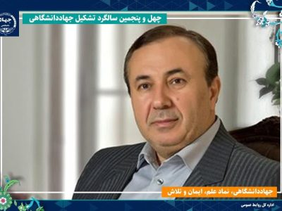 جهاددانشگاهی نهادی مؤثر و پاسخگو در عرصه‌های علمی، فرهنگی و فناوری است