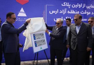 رونمایی از نخستین پلاک خودروهای ورود موقت و سنگین در منطقه آزاد ارس