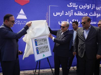 رونمایی از نخستین پلاک خودروهای ورود موقت و سنگین در منطقه آزاد ارس