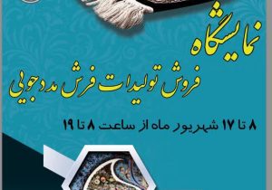 برپایی نمایشگاه فرش دستبافت محلی
