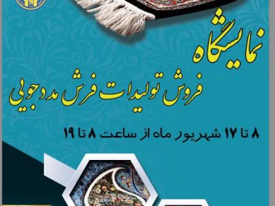 برپایی نمایشگاه فرش دستبافت محلی