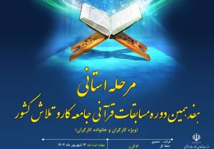 مرحله استانی هفدهمین دوره مسابقات قرآنی جامعه کار و تلاش در تبریز برگزار می‌شود