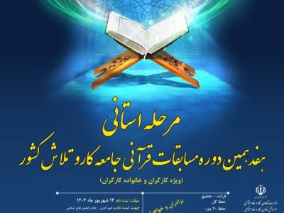 مرحله استانی هفدهمین دوره مسابقات قرآنی جامعه کار و تلاش در تبریز برگزار می‌شود
