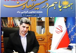پیام مدیرکل تعاون، کار ورفاه اجتماعی آذربایجان شرقی بمناسبت هفته تعاون