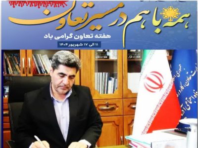 پیام مدیرکل تعاون، کار ورفاه اجتماعی آذربایجان شرقی بمناسبت هفته تعاون